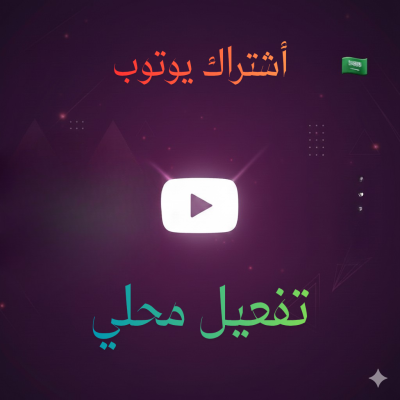 اشتراك شهر  يوتيوب بريميوم رسمي ومضمون 100